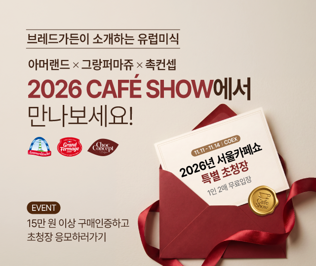 2026카페쇼 초청장 